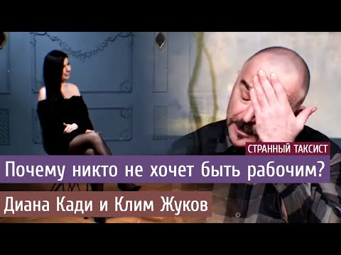 Почему никто не хочет быть рабочим? Условия труда и лукавая зарплата. Диана Кади и Клим Жуков