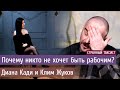 Почему никто не хочет быть рабочим? Условия труда и лукавая зарплата. Диана Кади и Клим Жуков