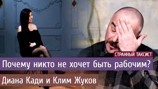 Почему никто не хочет быть рабочим? Условия труда и лукавая зарплата. Диана Кади и Клим Жуков