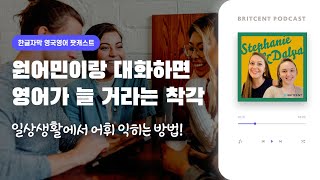 원어민 남친/여친이 있어도 영어가 늘지 않는 이유 | 스테파니, 달리아쌤의 영어공부 팟캐스트