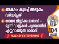 Holy spirit evening  episode 104  fr xavier khan vattayil pdm  2023 dec 20  630 pm  930 pm