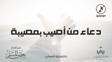 دعاء من أصيب بمصيبة | 1443 من أذكار حصن المسلم