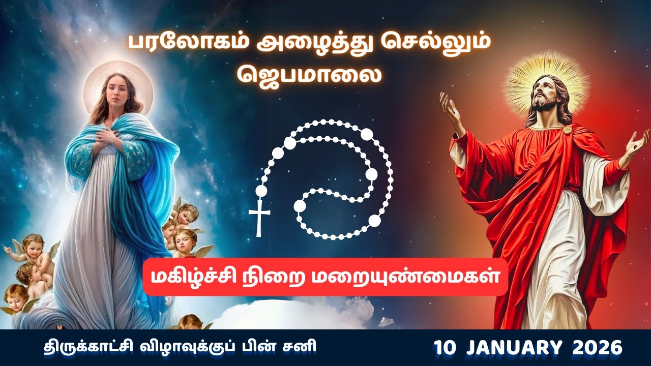 Tamil Rosary Prayer 26 |ஜெபமாலை| 10/01/26 Joyful Mysteries| மகிழ்ச்சிநிறை மறையுண்மைகள் | 