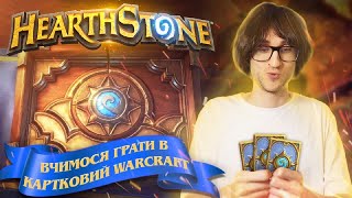 HearthStone - Пригоди Новачка - Частина 2