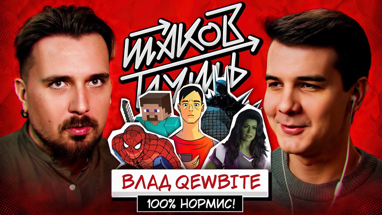Влад Qewbite. О комиксах, нормисах и Таганроге | Таков Путь