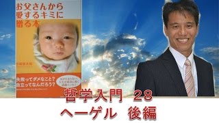 哲学入門２８ ヘーゲル 人倫