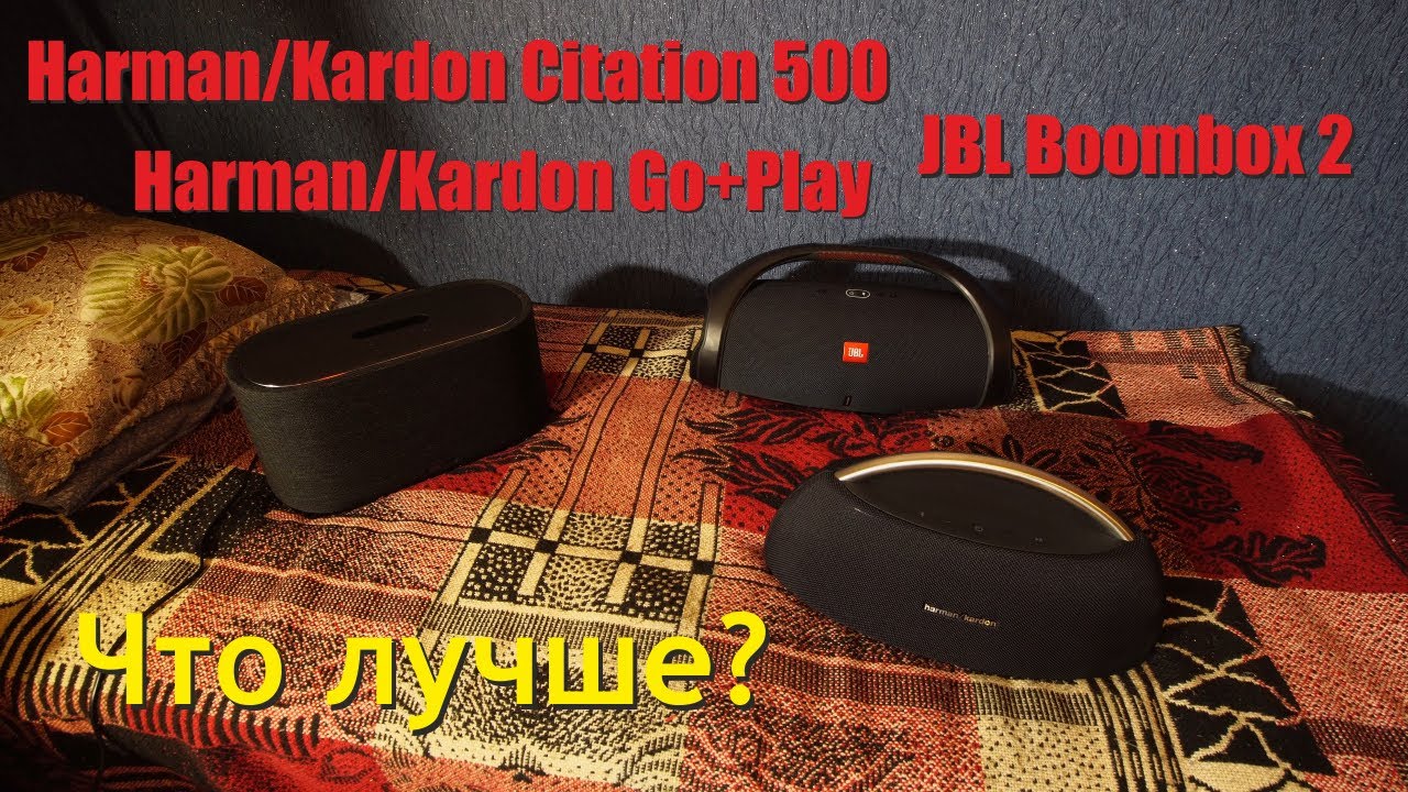  Update  Обзор Harman Kardon Citation 500 против JBL Boombox 2 и Go + Play