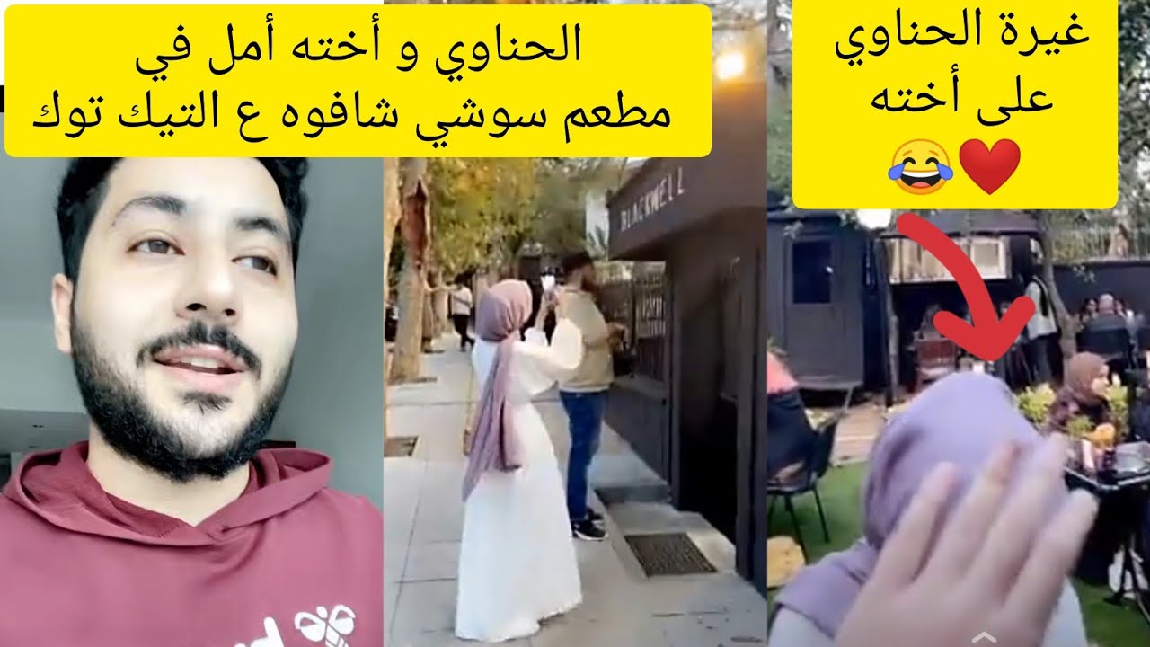 #الحناوي طشة مع أختي أمل و أخوي على مطعم سوشي شفناه ع التيك توك و النتيجة ؟!