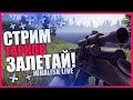 🌆 ТАРКОВ СТРИМ ★ ESCAPE FROM TARKOV СТРИМ ★ ПОБЕГ ИЗ ТАРКОВА ПРЯМОЙ ЭФИР ★ STREAM #87