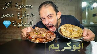 طلعة أبو كريم | جوهرة أكل شوارع مصر المدفونة