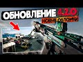 ОБНОВЛЕНИЕ 4.2.0 | РЕВОРК КАРТЫ ОБЛОМКИ | НЕРФ КОРОВ | BATTLEFIELD 2042
