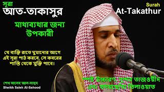 Surah At-Takathur | Sheikh Saleh Al-Sahood | Grave Protection & Cure for Headache