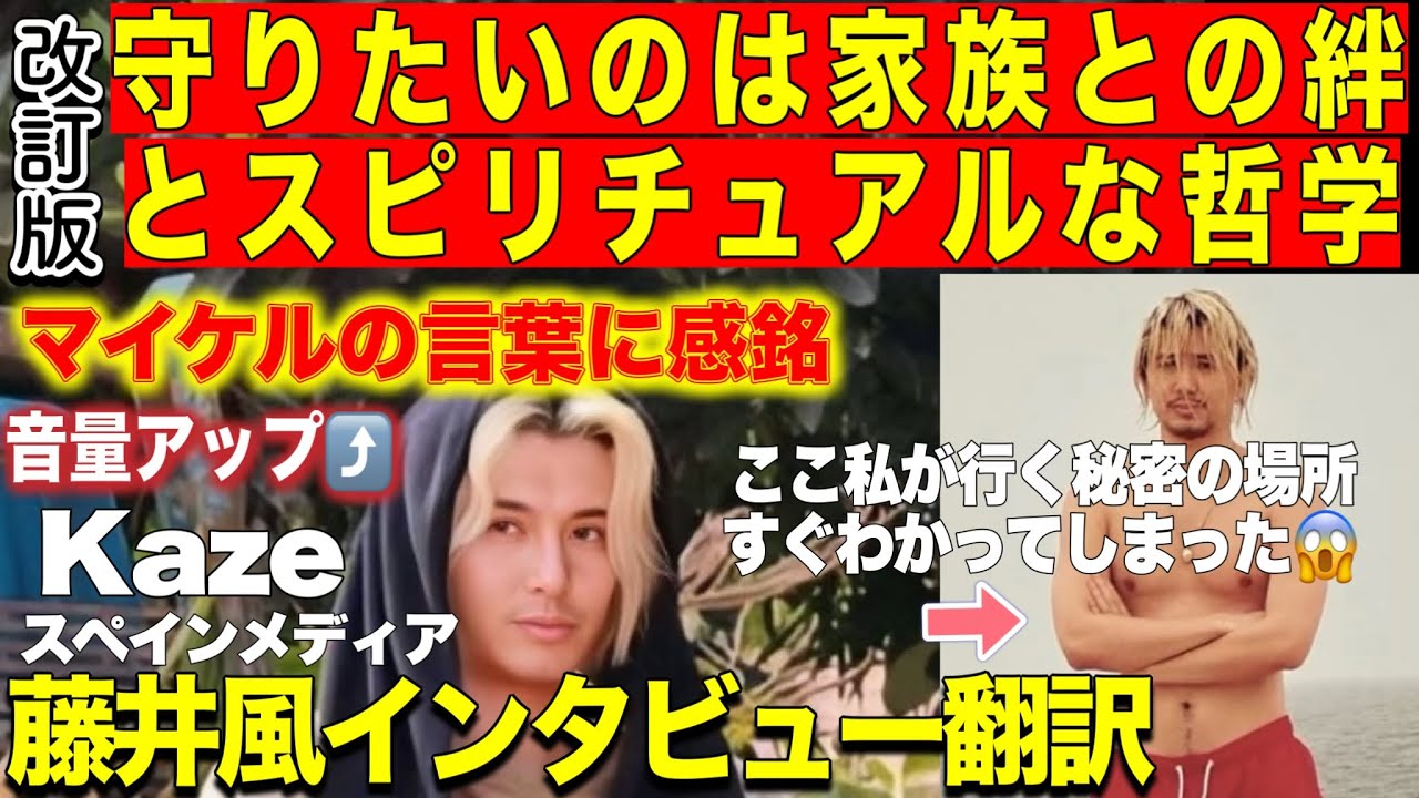 【改訂版🍀Fujii Kazeインタビュー翻訳】マイケルの言葉に感銘⭐️大事なものは家族との絆とスピリチャルな哲学 スペインメディアMetal