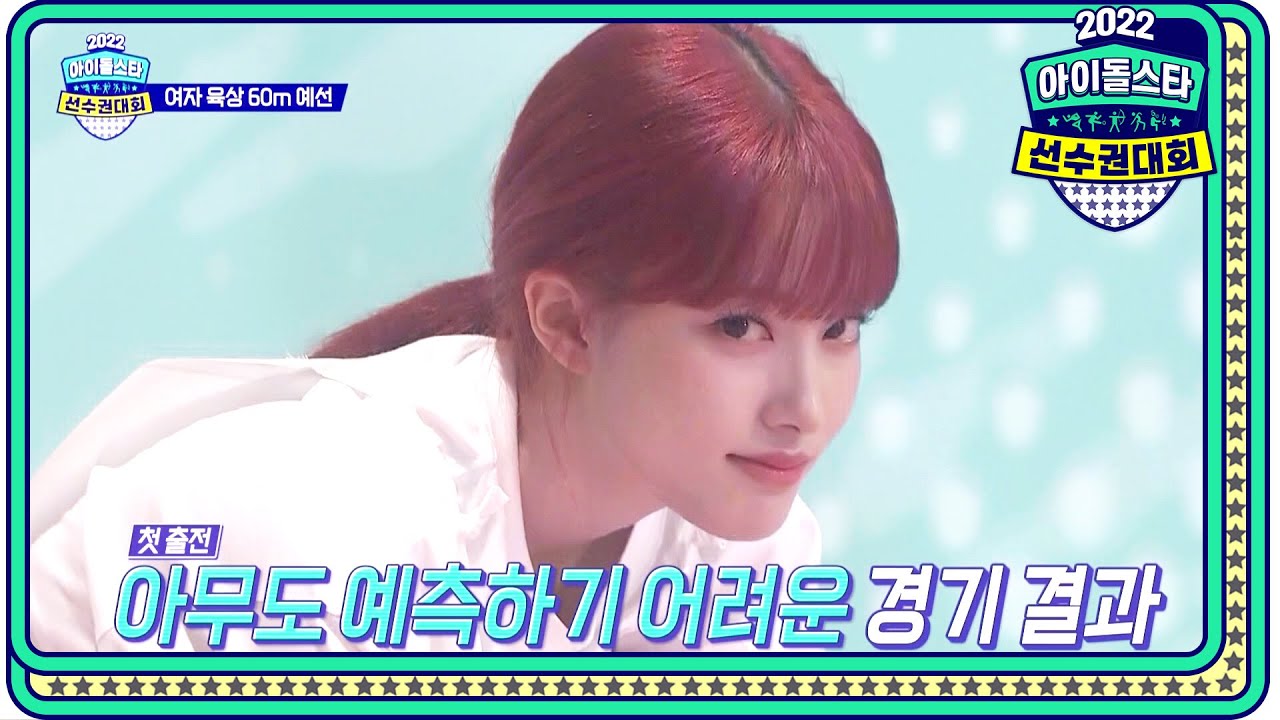 [2022 추석특집 아이돌스타 선수권대회 여자 육상 60M 예선] 아무도 예측할 수 없는 경기! 퍼플키스나고은&체리블렛지원&Weeekly먼데이 결승 진출!,MBC 220912 방송