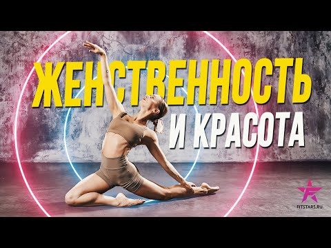 Женственность, гибкость, грация, сила, рельеф и осанка