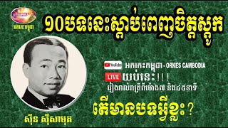Sin Sisamuth Romantic Song - Collection Song - Sinn Sisamuth Nonstop | Orkes Cambodia