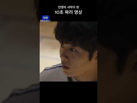 전쟁의 서막이 된 10초 짜리 영상 #무빙 #moving #고윤정 #goyounjung #디즈니플러스 #disneyplus #조인성 #zoinsung