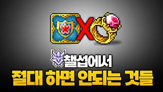 「메이플 유저 필수 시청」절~대 이렇게 하시면 안돼요!!