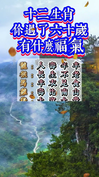 十二生肖你過了六十歲會有什麽福氣？