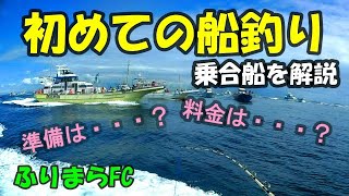 船釣り始めませんか？初めての乗合船【うらまら#08】