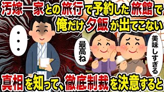 Download Lagu 【2ch修羅場スレ】汚嫁一家との旅行で予約した旅館で俺だけ夕飯が出てこない→真相を知って、徹底制裁を決意すると MP3 Download Lagu 【2ch修羅場スレ】汚嫁一家との旅行で予約した旅館で俺だけ夕飯が出てこない→真相を知って、徹底制裁を決意すると MP3