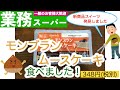 【業務スーパー】またまた新商品！モンブランムースケーキ頂きました！