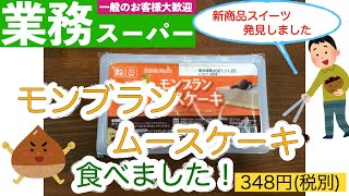 【業務スーパー】またまた新商品！モンブランムースケーキ頂きました！