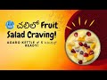 Instant Fruit Salad Custard Base in AGARO Kettle | No Lumps, 5 Minute Recipe