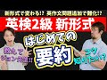 英検2級新形式「要約ライティング予想問題」2024年度英検が変わる⁉︎変更点の解説も♪