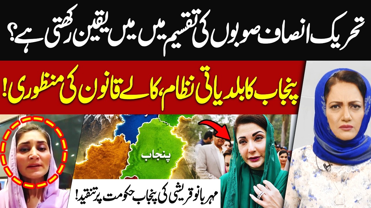 PTI Support the Division of Provinces? Meher Bano Qureshi Slams Punjab Government | Hum News