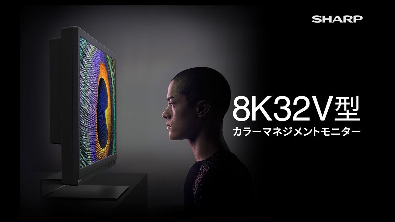 32V型HDR対応8Kカラーマネジメントディスプレイ - YouTube