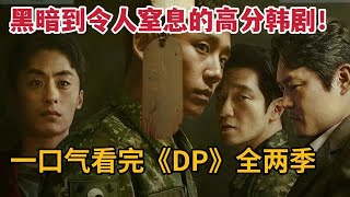 一口气看完《D.P逃兵追缉令》2季全集，黑暗到令人窒息的高分韩剧！