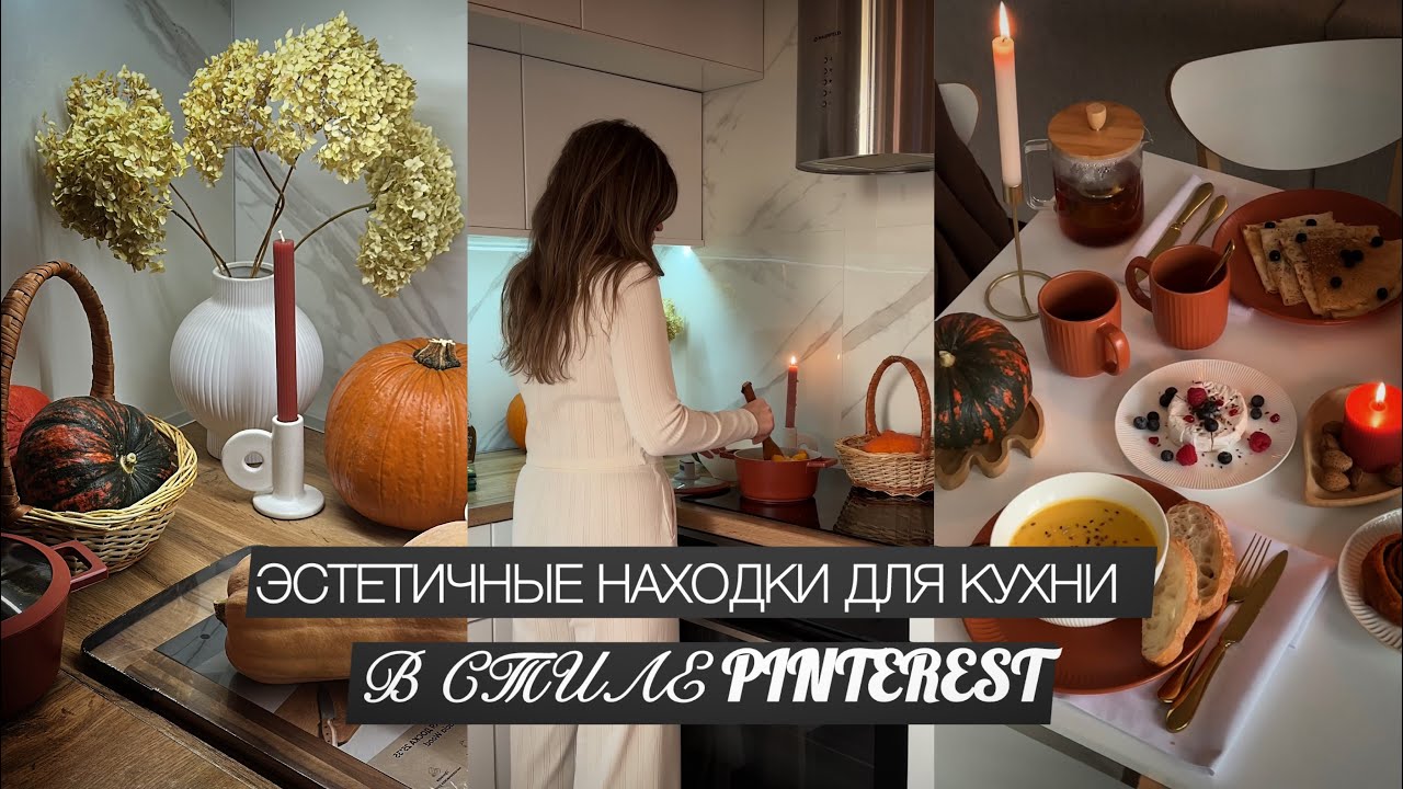 МОИ НАХОДКИ ДЛЯ КУХНИ В СТИЛЕ PINTEREST. Детали, которые влюбляют✨