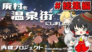 【ゆっくり実況】一気見！廃村を温泉街にします #総集編【マインクラフト】