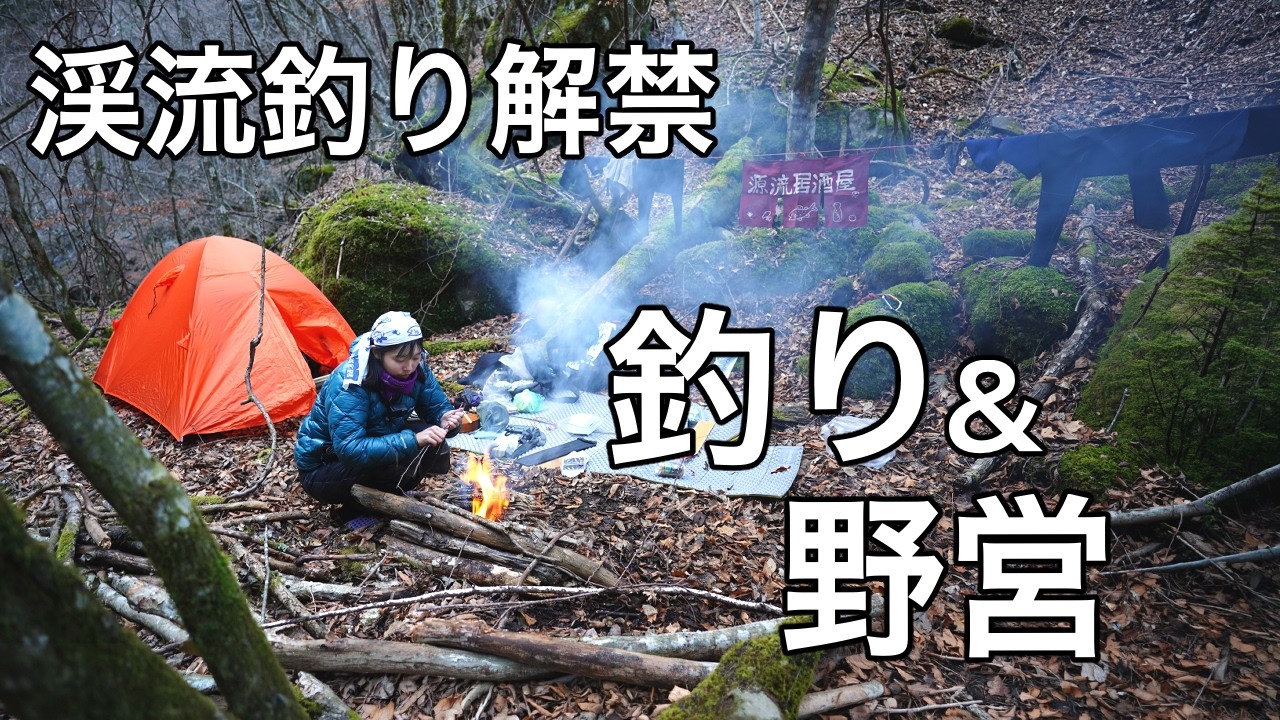 　　キャンセルのため再投稿 投網2つ 渓流 2026 Stream Fishing Season Opens] A 2-day, 1-night fishing and