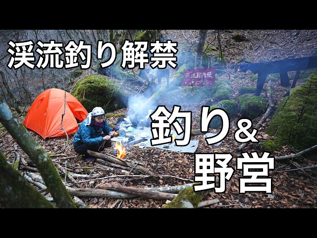 　　キャンセルのため再投稿 投網2つ 渓流 2026 Stream Fishing Season Opens] A 2-day, 1-night fishing and