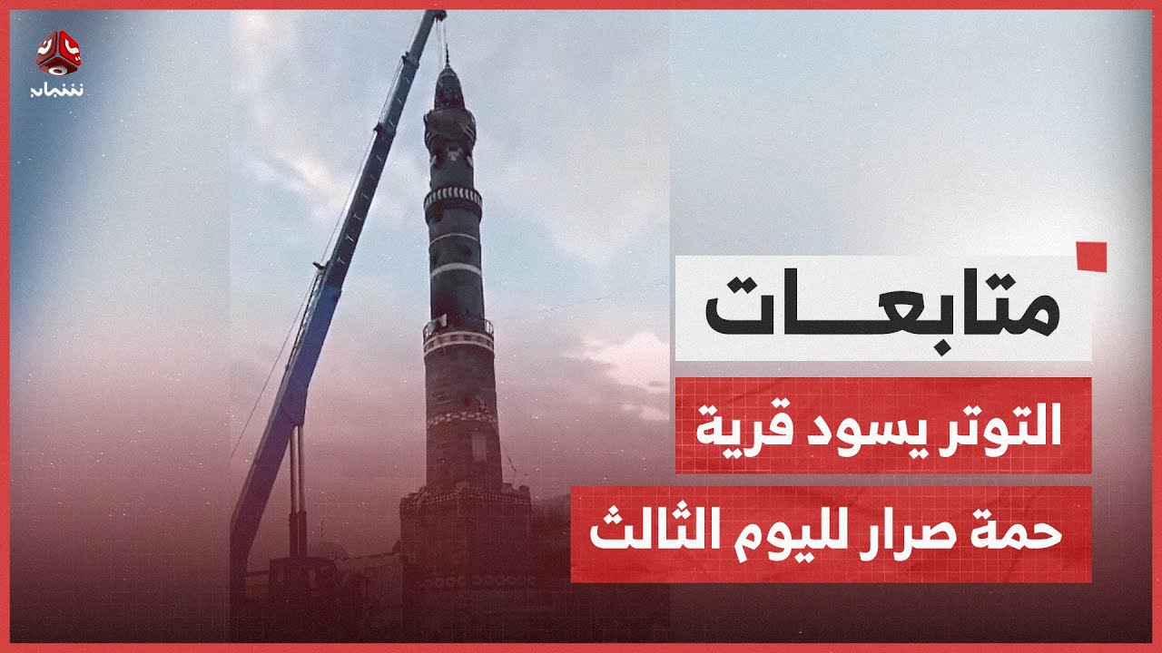 التوتر يسود قرية حمة صرار لليوم الثالث بعد اشتباكات بين القبائل والحوثيين