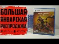 Распродажа Январь 2022 / Распаковка видеоигр #33 (PS4 / PS5)