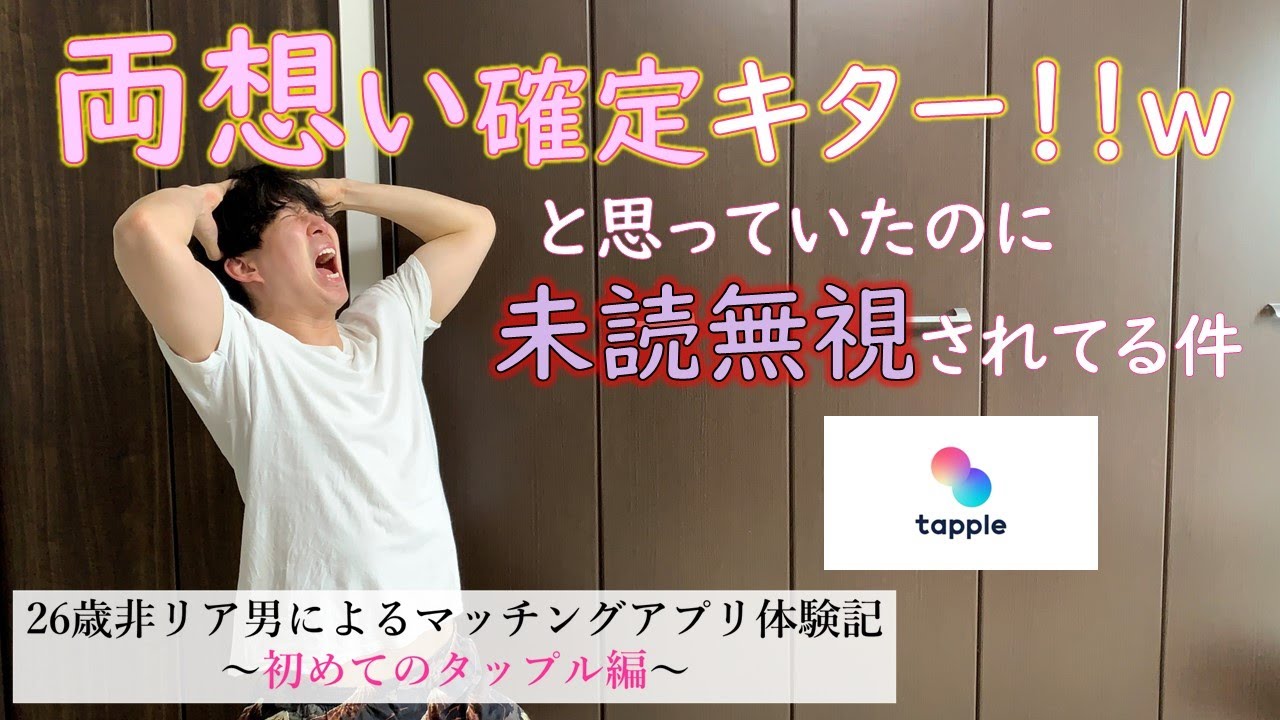 次のデートで告白しようと思ってました。（26歳男性のマッチングアプリ体験記）