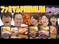 【ファミマルpremium食べ比べ】カレー餃子ハンバーグ焼売ビーフシチューピザ!コカド&三田村姉妹