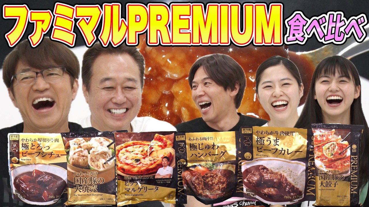 【ファミマルpremium食べ比べ】カレー餃子ハンバーグ焼売ビーフシチューピザ!コカド&三田村姉妹