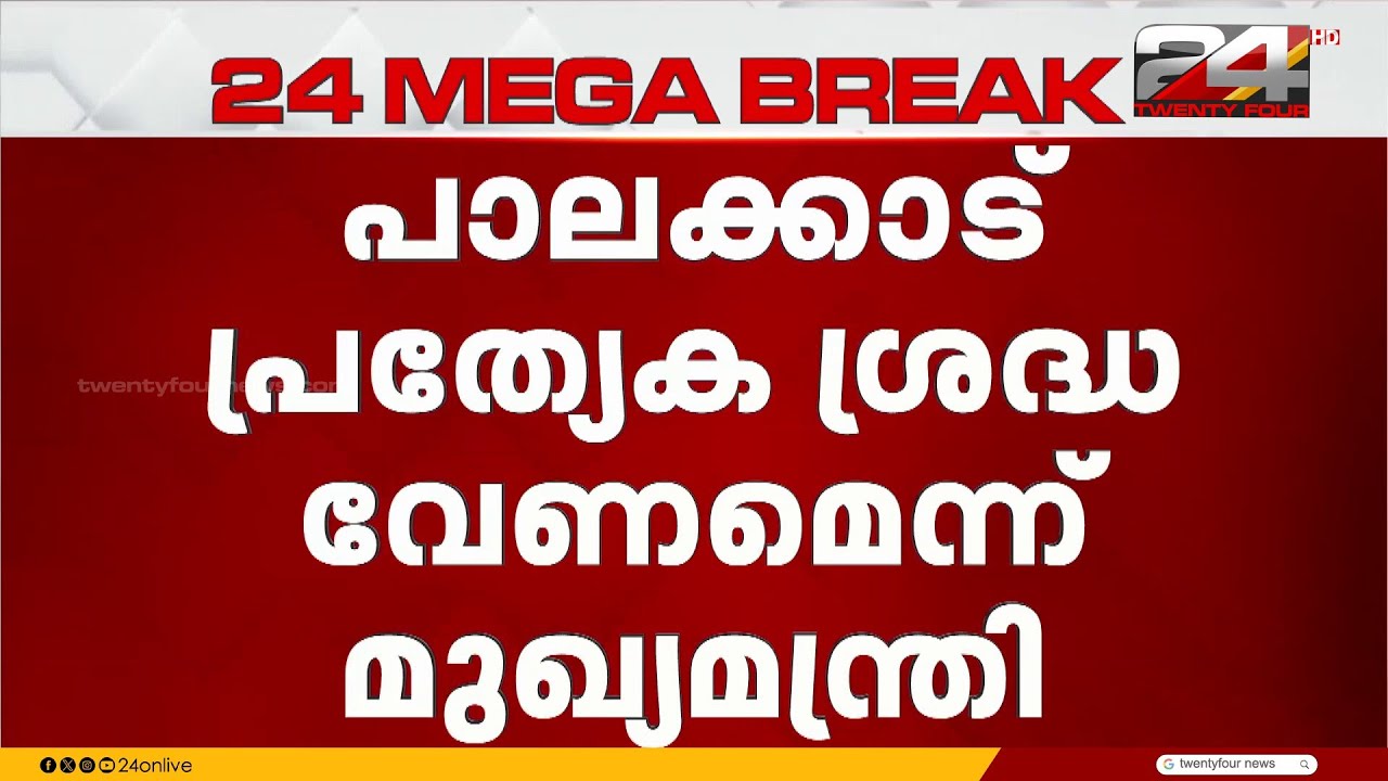 പാലക്കാട്ടെ തൃത്താല, നെൻമാറ, മലമ്പുഴ മണ്ഡലങ്ങളിൽ കൂടുതൽ ശ്രദ്ധ വേണമെന്ന് മുഖ്യമന്ത്രി