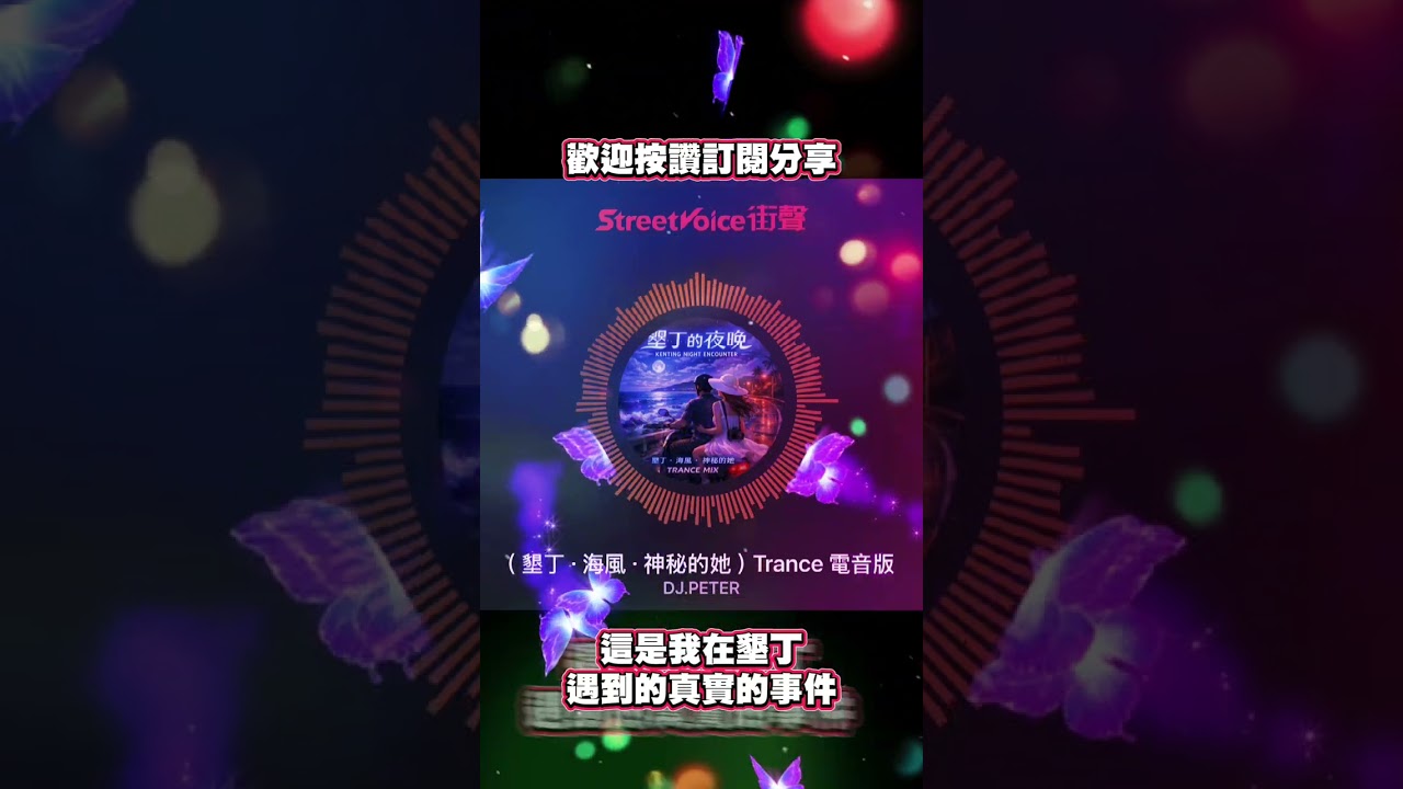 （ 墾丁·海風·神秘的她 ）Trance 電音版