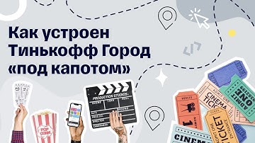 Как устроен Тинькофф Город «под капотом» — Scala in Tinkoff