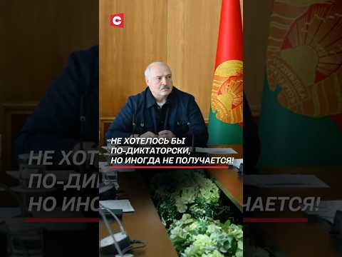 Лукашенко жёстко предупредил чиновников! #лукашенко #беларусь #батька