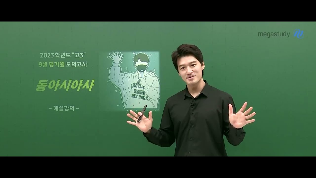 메가스터디] 역사 김종웅쌤 - 2023학년도 9월 모평 동아시아사 해설강의 - Youtube