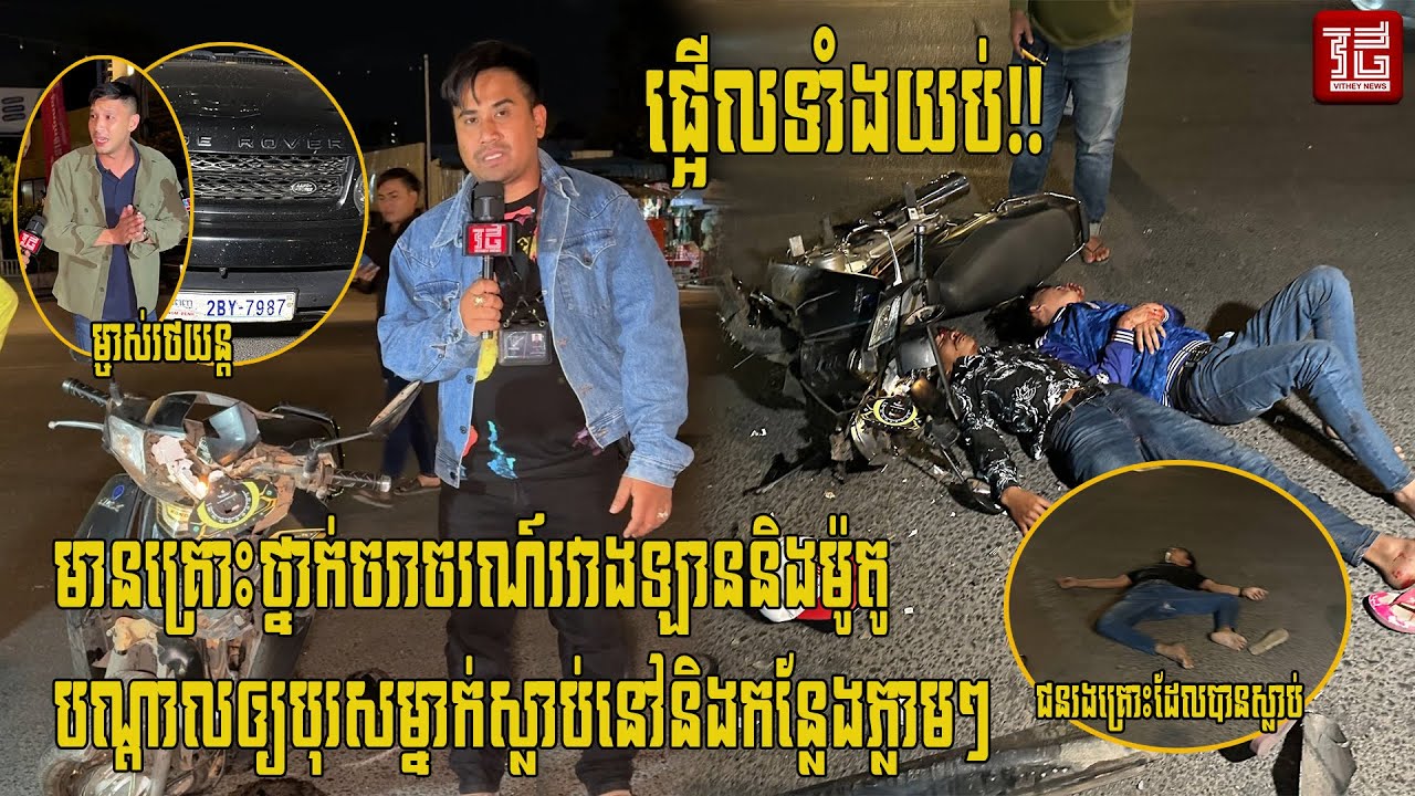 (ព័ត៌មានបឋម)៖វេលាម៉ោង​ ១នាទីយប់​ ថ្ងៃទី១ ខែ​មករា​ ឆ្នាំ២០២៦