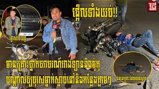 (ព័ត៌មានបឋម)៖វេលាម៉ោង​ ១នាទីយប់​ ថ្ងៃទី១ ខែ​មករា​ ឆ្នាំ២០២៦