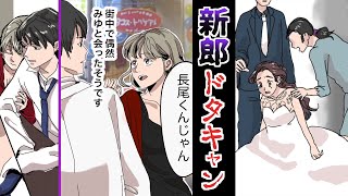 DQN新郎「やっぱ行けない」結婚式をドタキャンした新郎。→数年後の元彼の末路・・・（スカッとする話）