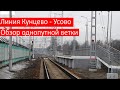 Всё про однопутною ветку Кунцево - Усово. Обзор, Расписание, поезда, станции, виды. Особенности МЦД1